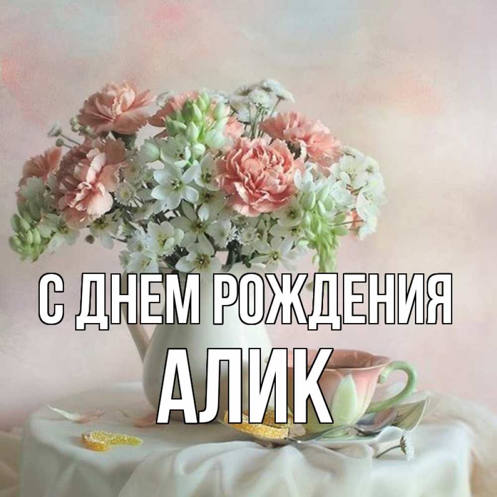 Днем рождения алик картинки