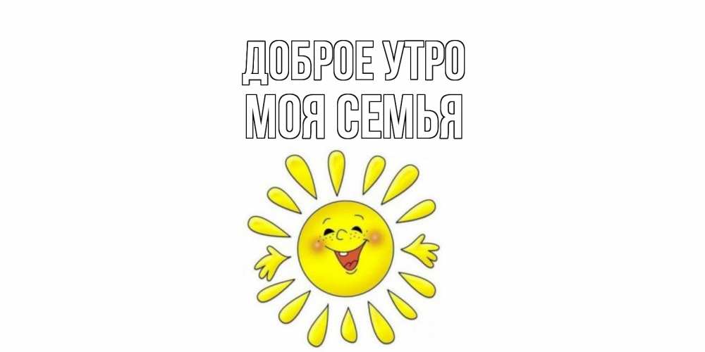 Картинки с добрым утром любимая семья, днем бухгалтера руководителю