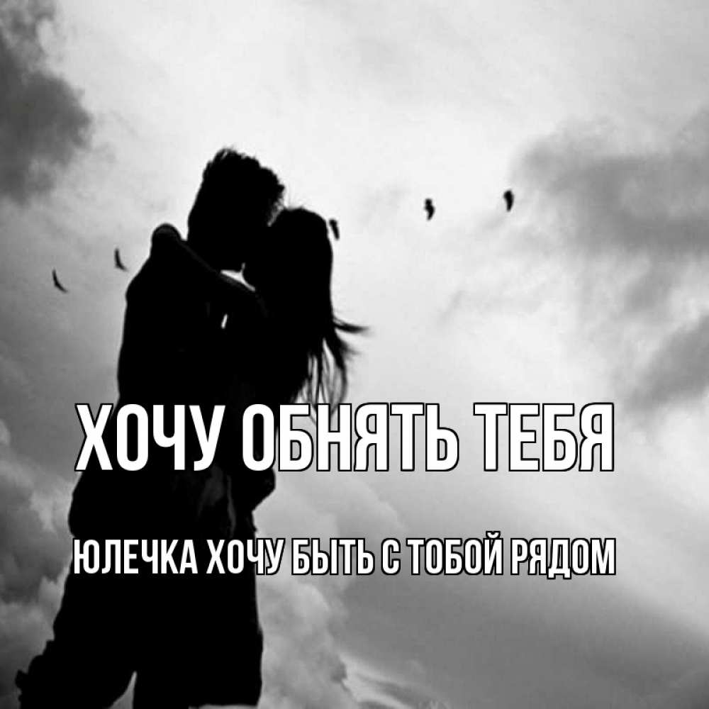 Картинки хочу быть только с тобой