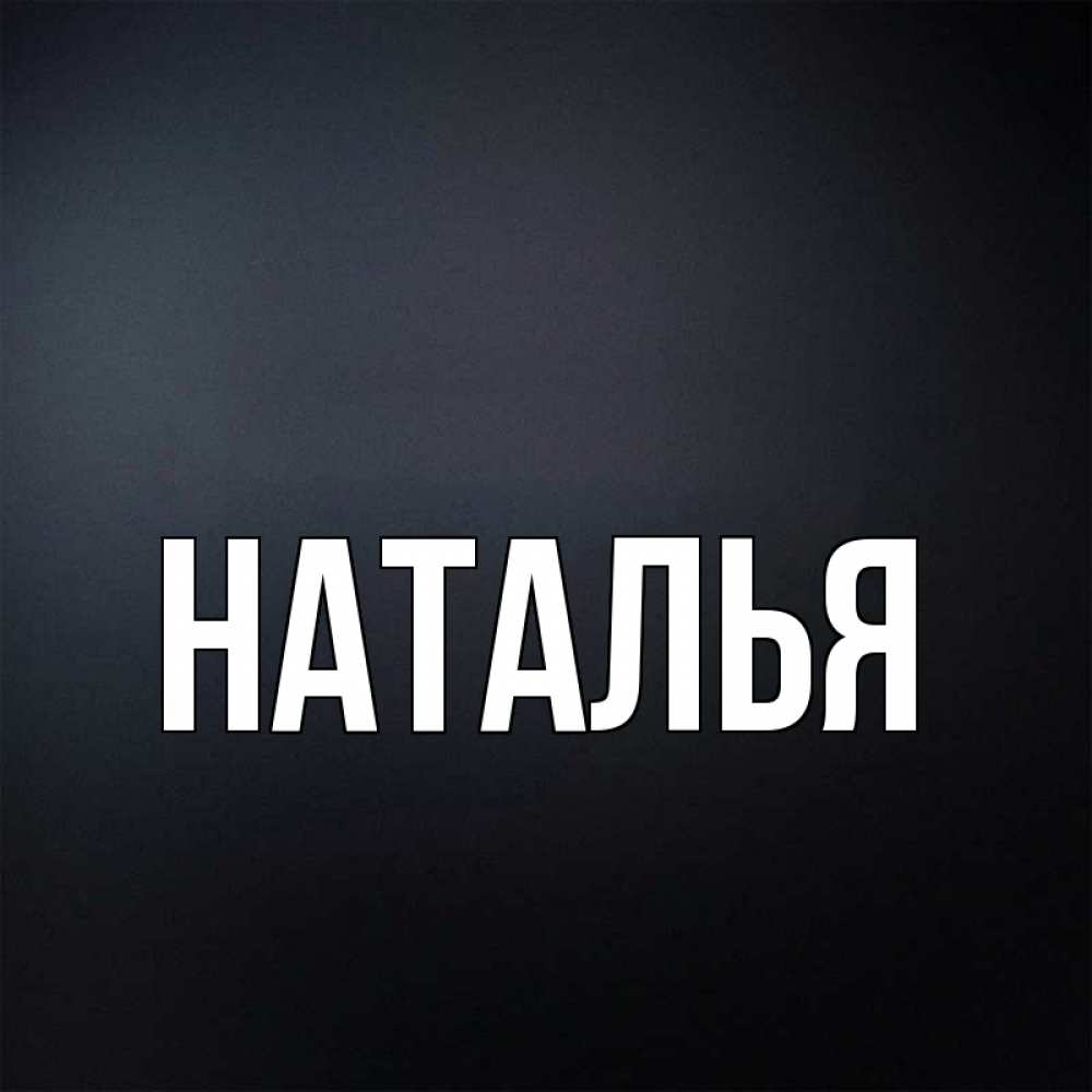 Фото с именем наталья