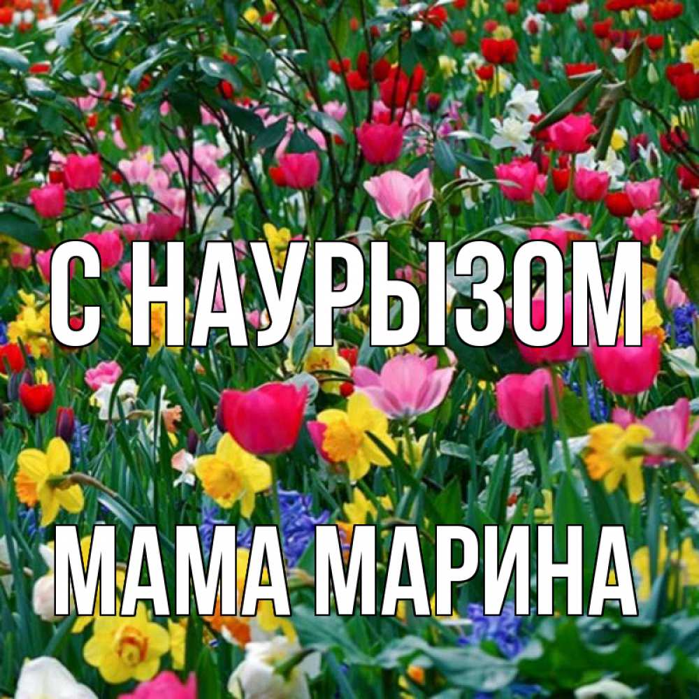 Открытка на каждый день с именем, Мама-Марина С наурызом с наурызом праздником весны поздравления для женщины Прикольная открытка с пожеланием онлайн скачать бесплатно 