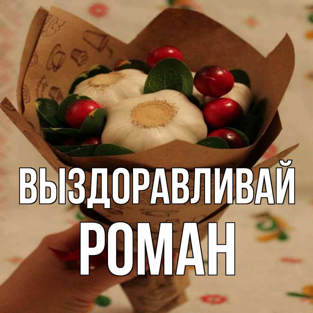 Открытка на каждый день с именем, Роман Выздоравливай букет из фитонцидов и витамина c Прикольная открытка с пожеланием онлайн скачать бесплатно 
