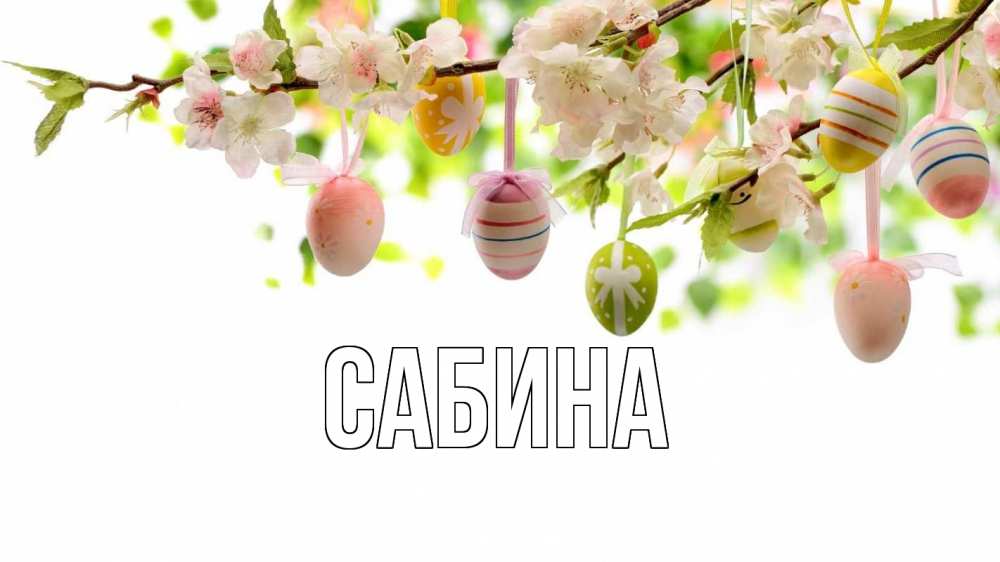 Открытка на каждый день с именем, Сабина Главная пасха Прикольная открытка с пожеланием онлайн скачать бесплатно 