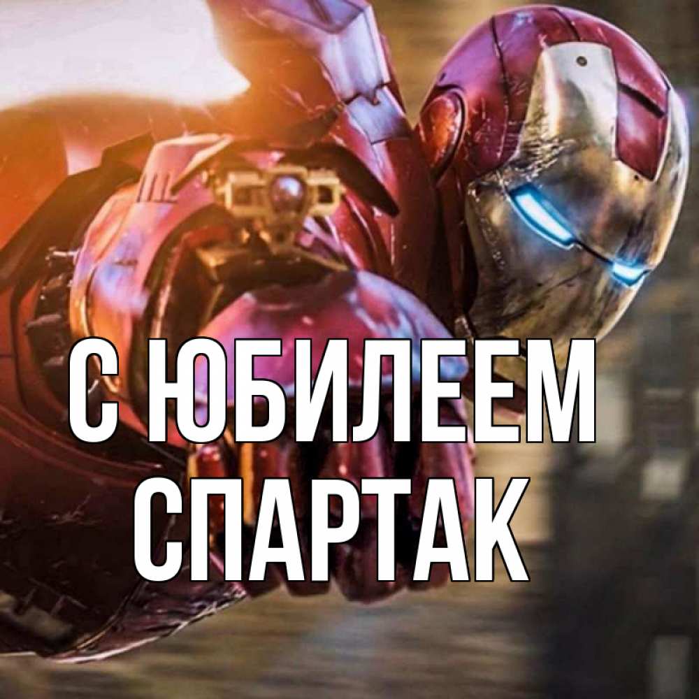 Открытка на каждый день с именем, Спартак С юбилеем марвел супергерои в костюме Прикольная открытка с пожеланием онлайн скачать бесплатно 