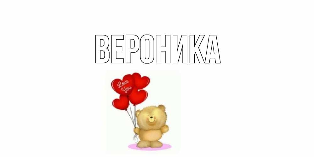 Прикольные картинки только с именем вероника, альпен гольд молочный
