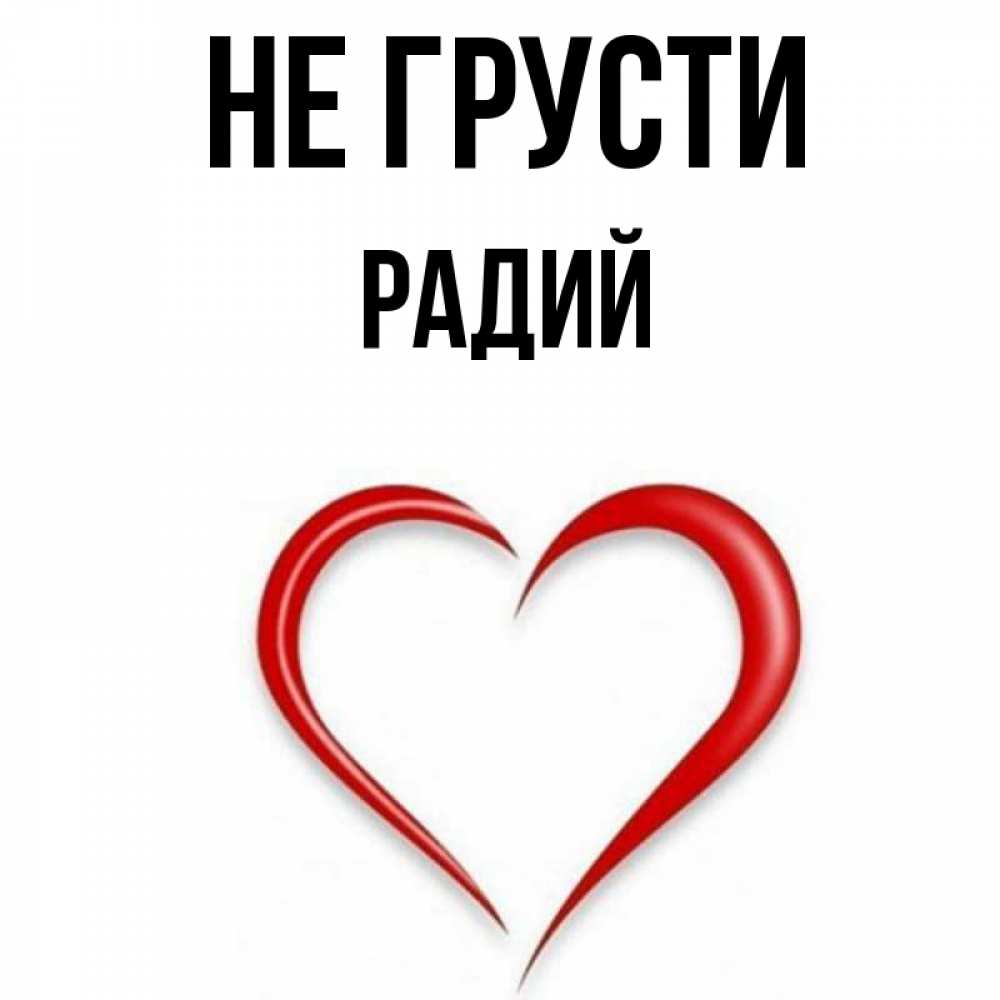 Радий имя
