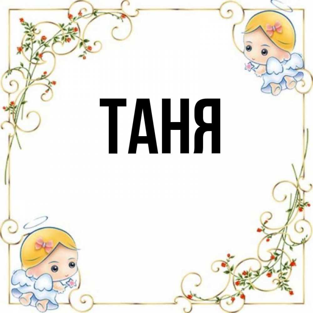 Песни с именем таня