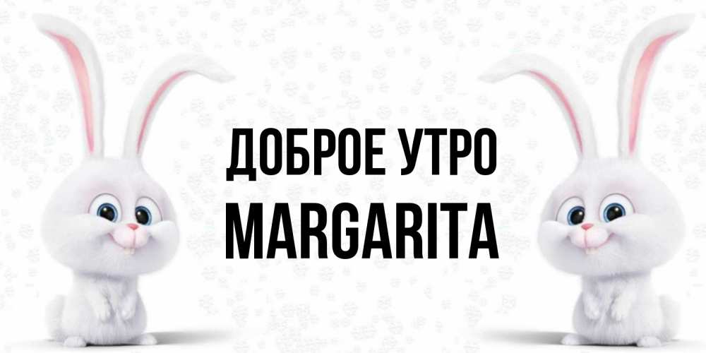 Доброе утро маргарита картинки