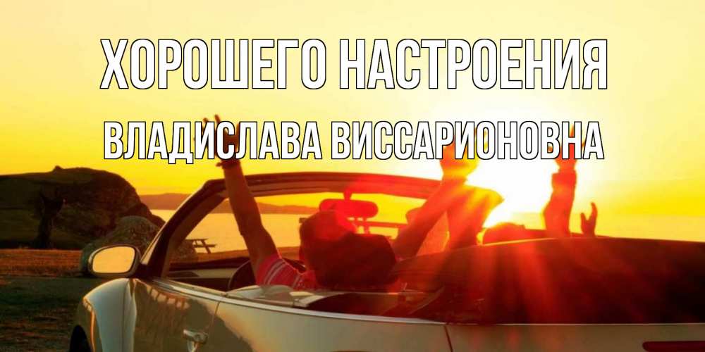 Открытка с именем, Владислава Виссарионовна, Хорошего настроения