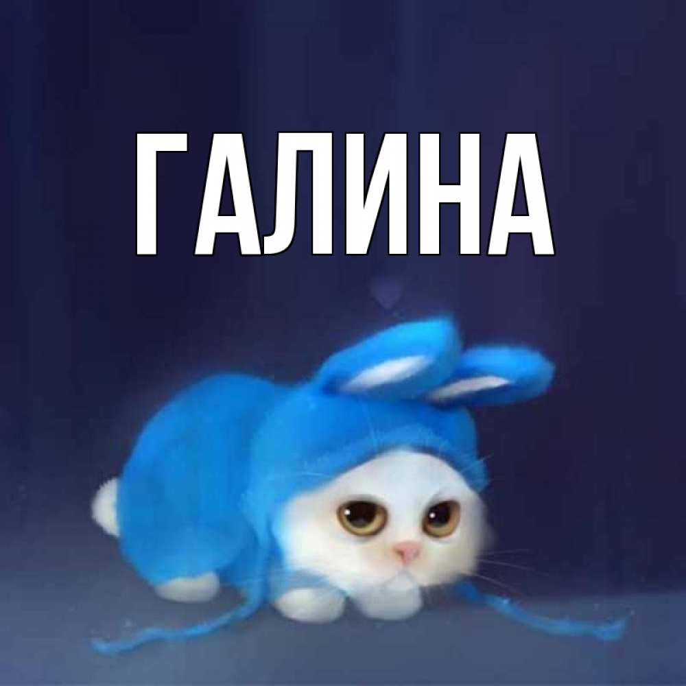 Картинка  с именем , Галина