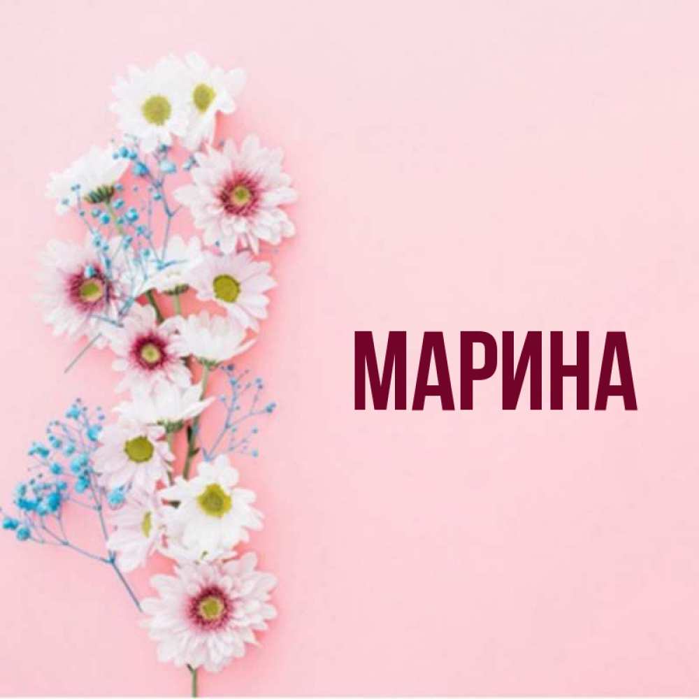 Картинка  с именем , Марина