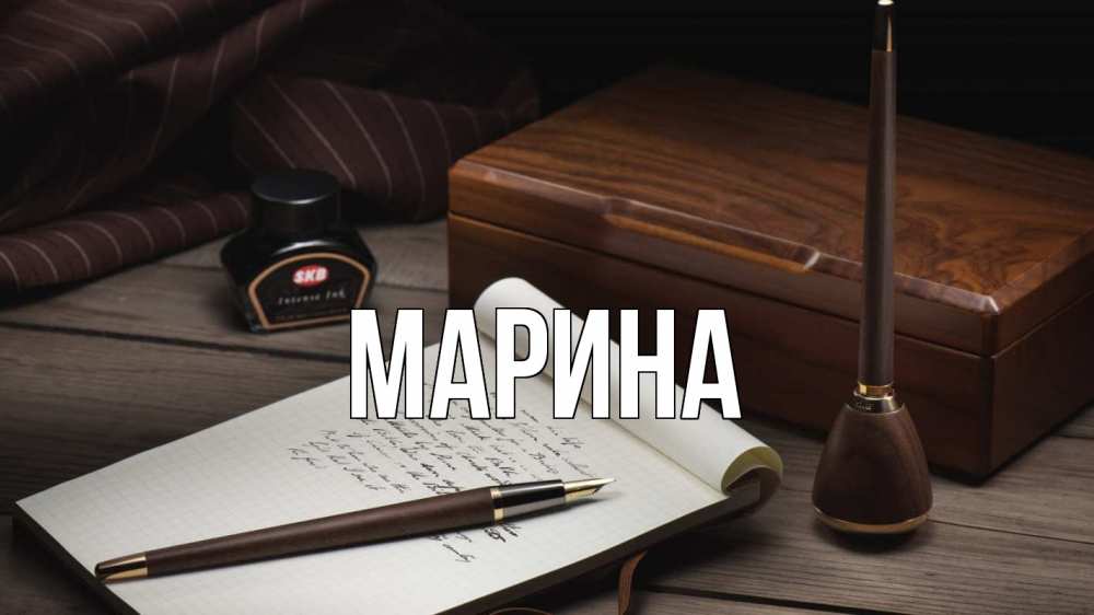 Открытка на каждый день с именем, Марина Главная с днем учителя Прикольная открытка с пожеланием онлайн скачать бесплатно 