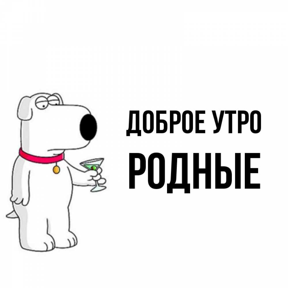 Картинка Доброе утро, Родные