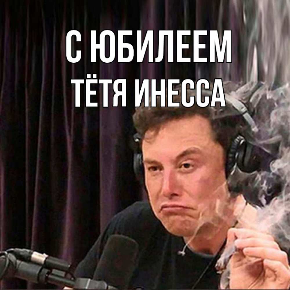 Открытка на каждый день с именем, Тётя-Инесса С юбилеем МЕМ Прикольная открытка с пожеланием онлайн скачать бесплатно 