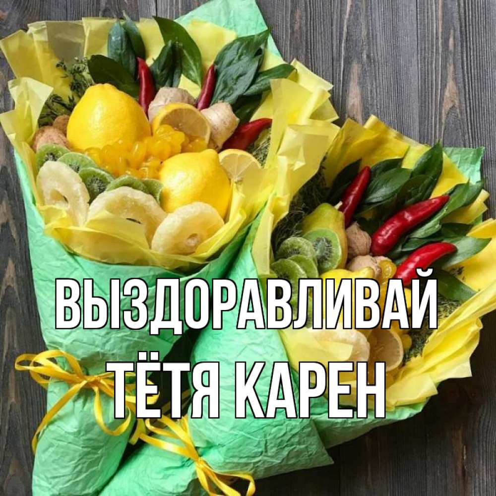 Открытка на каждый день с именем, Тётя-Карен Выздоравливай для скорейшего выздоровления Прикольная открытка с пожеланием онлайн скачать бесплатно 