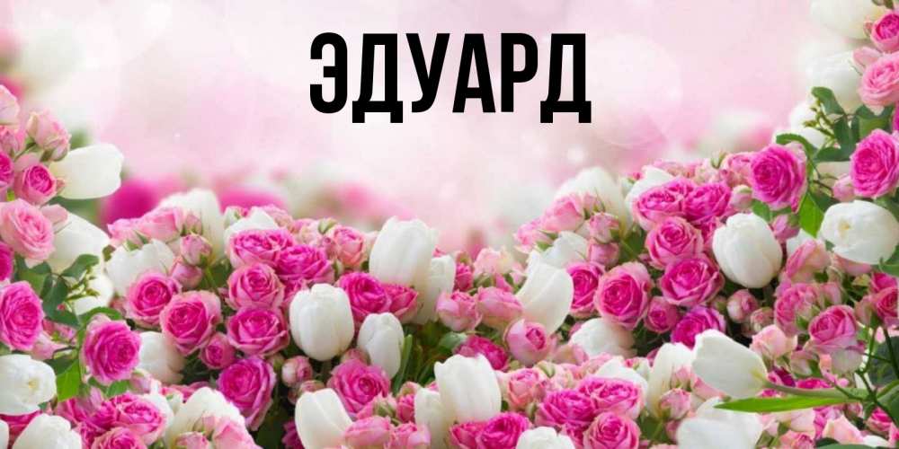 Картинка  с именем , Эдуард