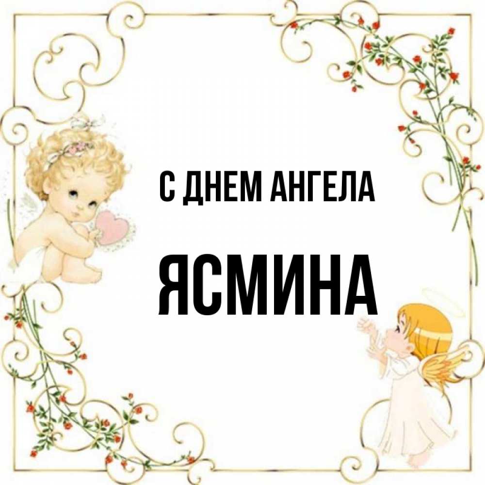 Ясмина картинки с именем