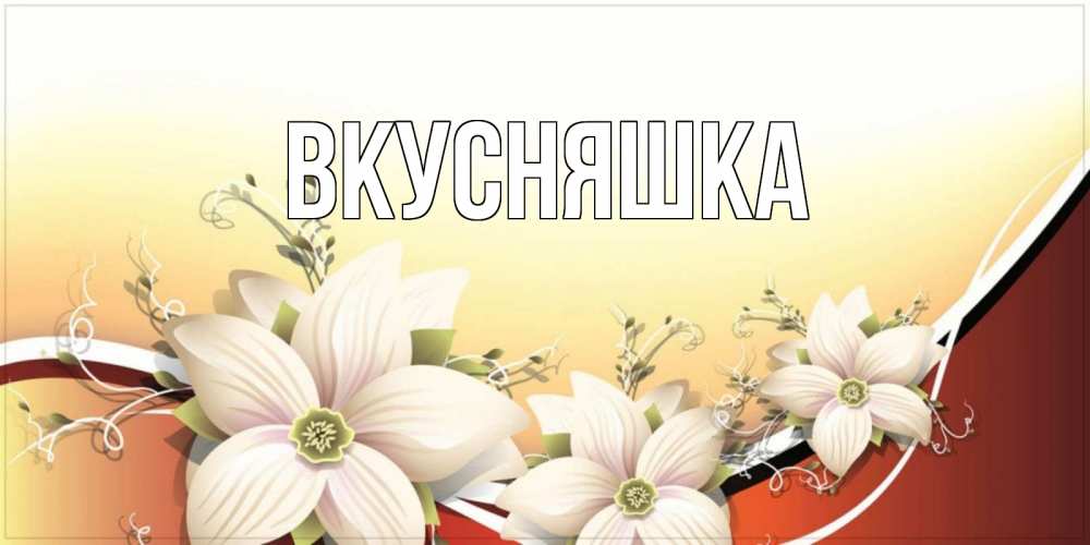 Картинка  с именем , Вкусняшка