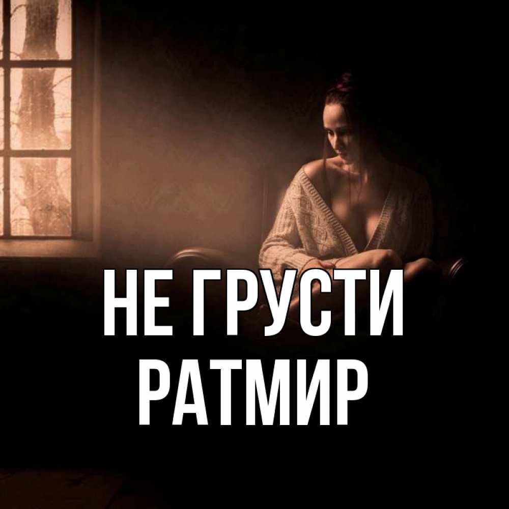 Открытка на каждый день с именем, Ратмир Не грусти сидя у окна Прикольная открытка с пожеланием онлайн скачать бесплатно 