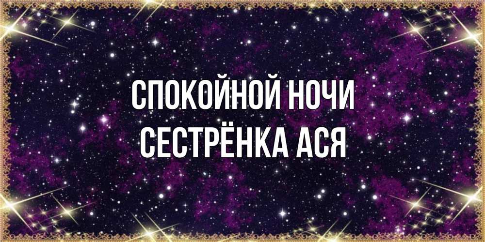 Открытка на каждый день с именем, Сестрёнка-Ася Спокойной ночи хорошего сна Прикольная открытка с пожеланием онлайн скачать бесплатно 