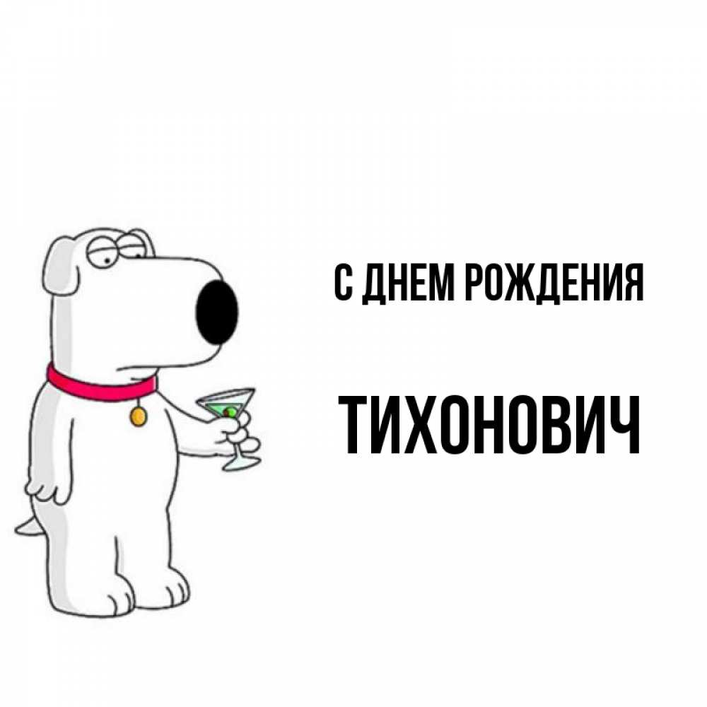 Открытка на каждый день с именем, Тихонович С днем рождения песик с оливками Прикольная открытка с пожеланием онлайн скачать бесплатно 