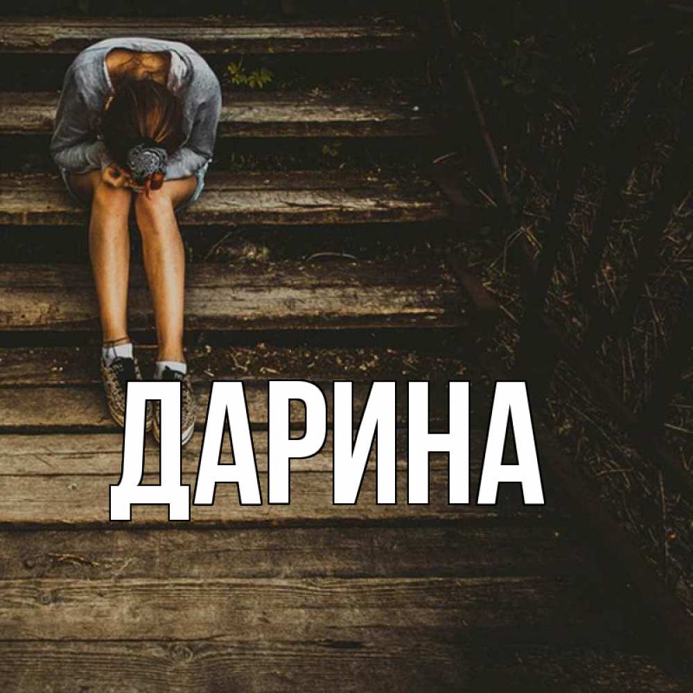 Открытка на каждый день с именем, Дарина Главная грущу Прикольная открытка с пожеланием онлайн скачать бесплатно 