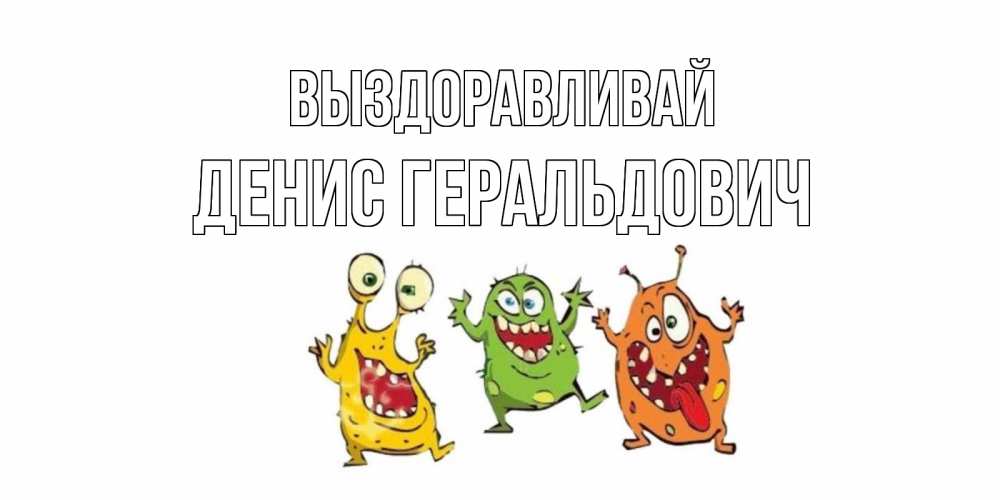 Картинка Выздоравливай, Денис Геральдович