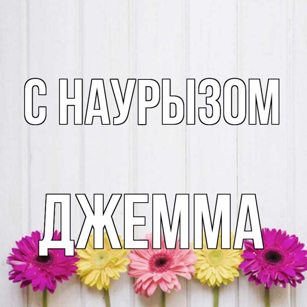 Открытка на каждый день с именем, Джемма С наурызом женщинам 1 Прикольная открытка с пожеланием онлайн скачать бесплатно 