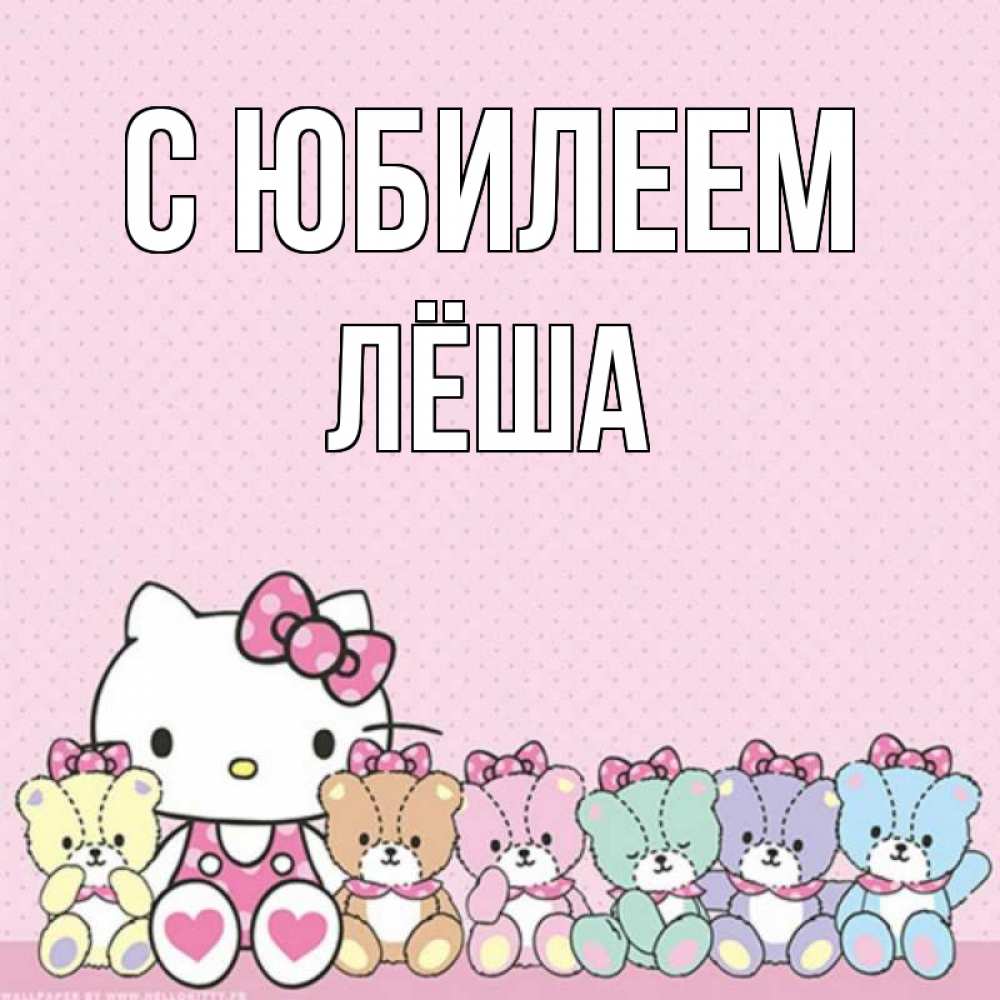 Открытка на каждый день с именем, Лёша С юбилеем Мишки Прикольная открытка с пожеланием онлайн скачать бесплатно 