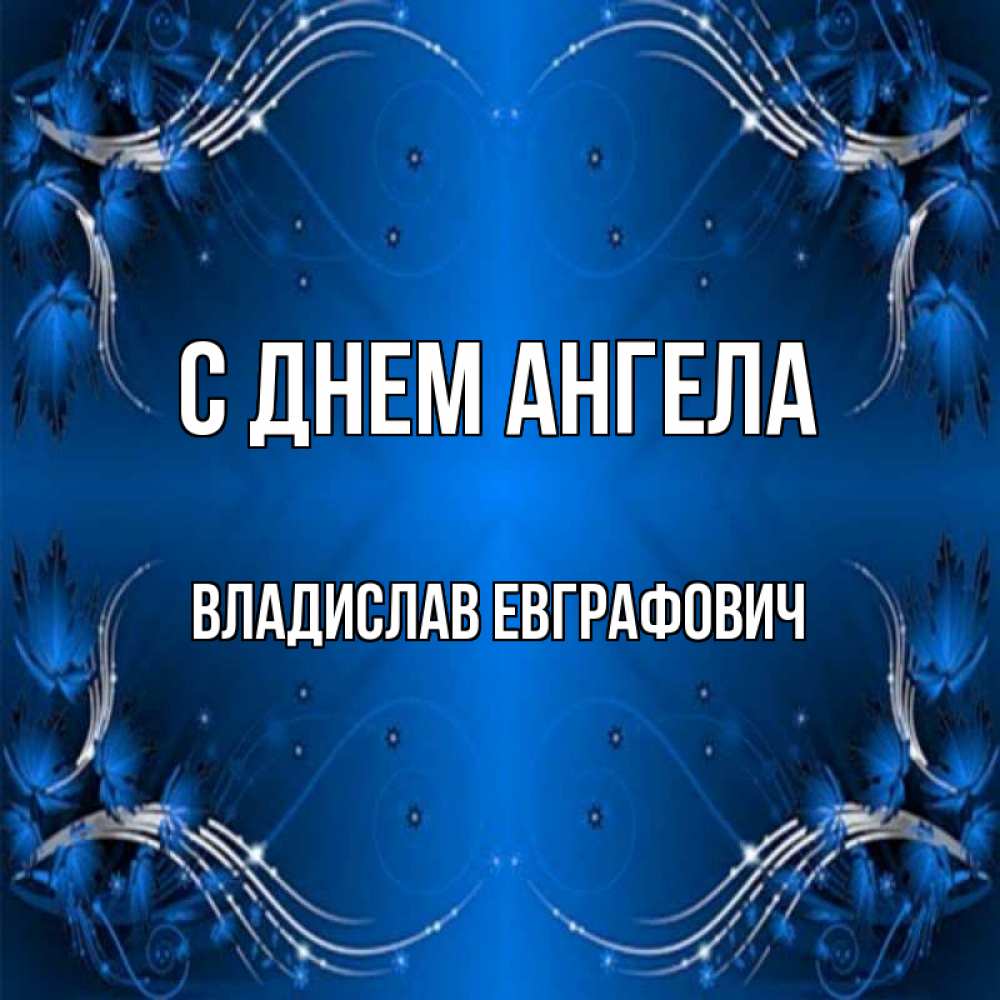 С Днем Ангела Владислав Картинки