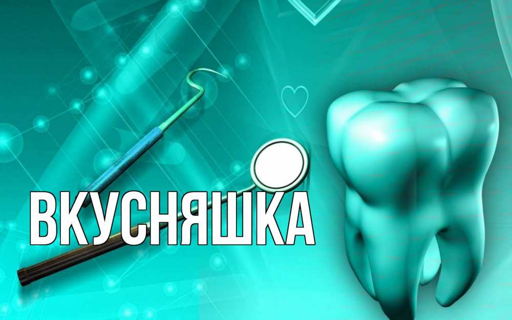 Картинка  с именем , Вкусняшка