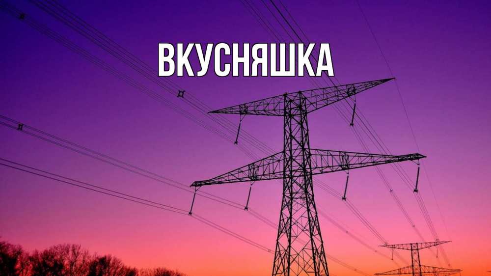 Открытка на каждый день с именем, Вкусняшка Главная закат лэп Прикольная открытка с пожеланием онлайн скачать бесплатно 