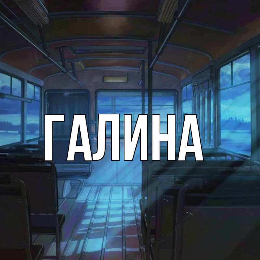 Открытка на каждый день с именем, Галина Главная тоска Прикольная открытка с пожеланием онлайн скачать бесплатно 