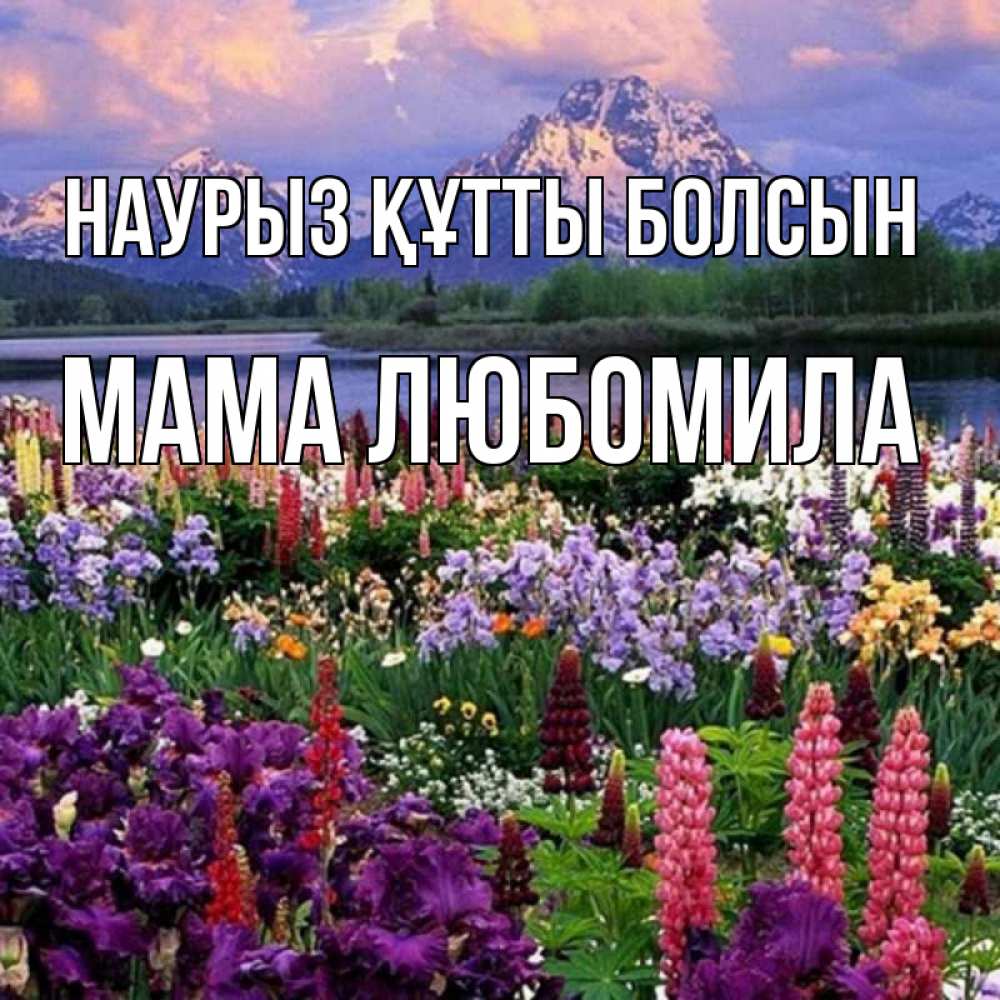 Открытка на каждый день с именем, Мама-Любомила Наурыз құтты болсын наурыз Прикольная открытка с пожеланием онлайн скачать бесплатно 