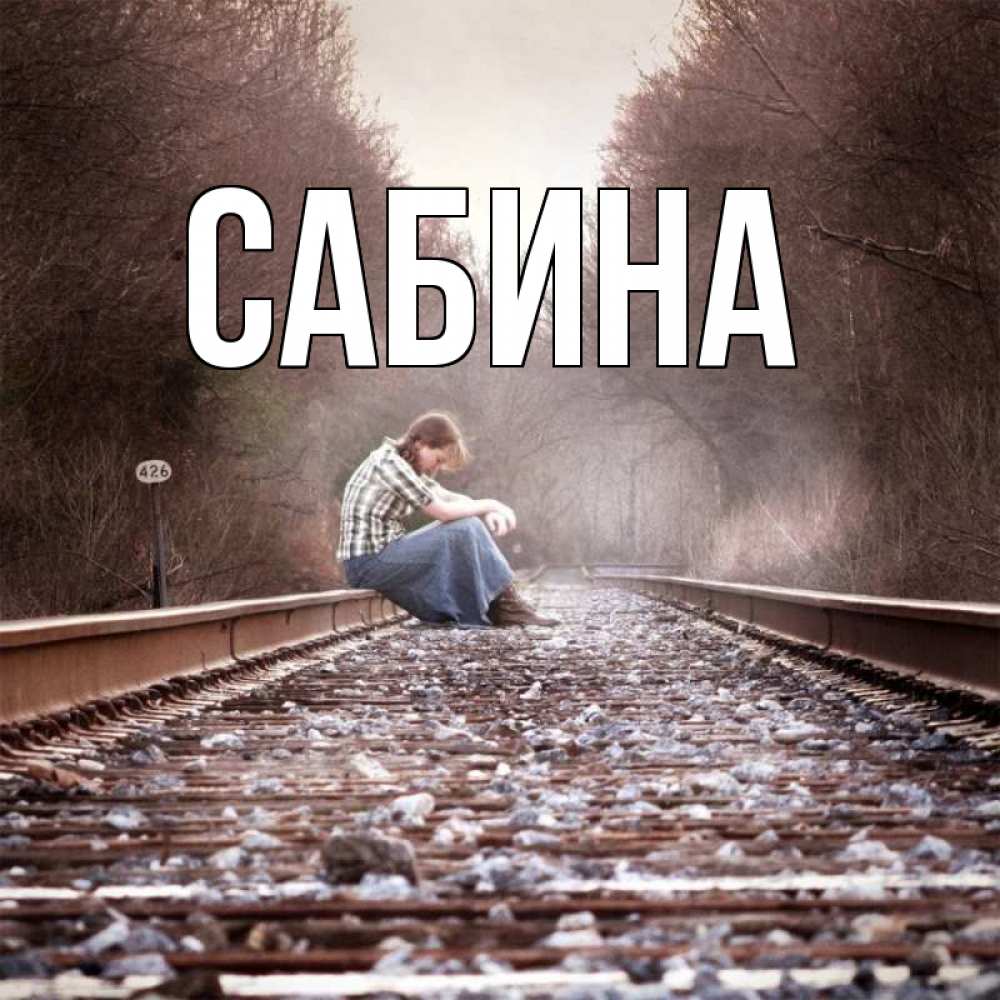 Открытка на каждый день с именем, Сабина Главная скучаю Прикольная открытка с пожеланием онлайн скачать бесплатно 