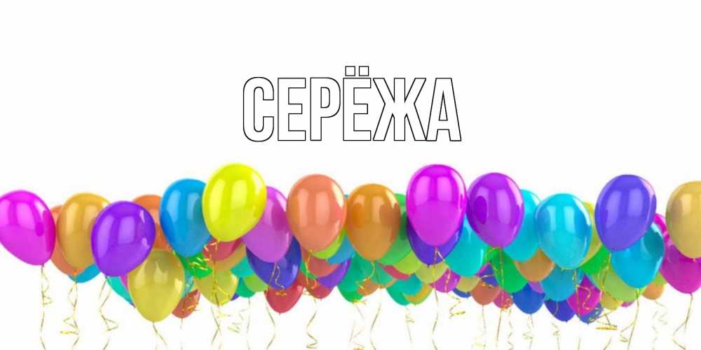 Картинка  с именем , Серёжа