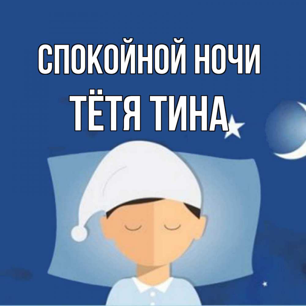 Открытка на каждый день с именем, Тётя-Тина Спокойной ночи подушка и шапочка Прикольная открытка с пожеланием онлайн скачать бесплатно 