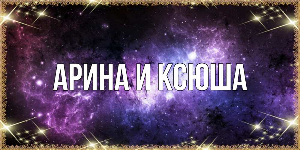 Картинка  с именем , Арина и Ксюша