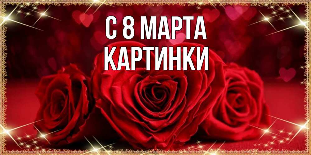 Открытка на каждый день с именем, Картинки С 8 МАРТА три красные розы Прикольная открытка с пожеланием онлайн скачать бесплатно 