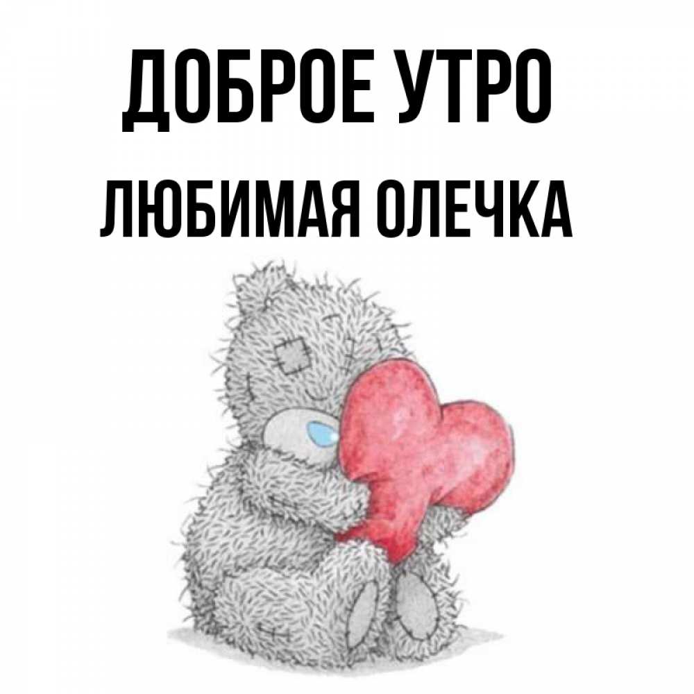 Олечка Любимая