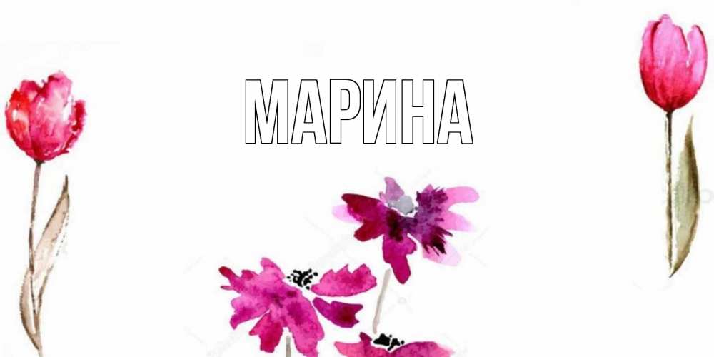 Картинка  с именем , Марина