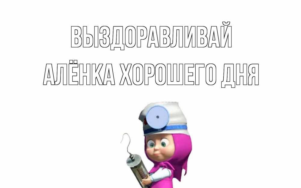 картинки выздоравливай аленка легкие