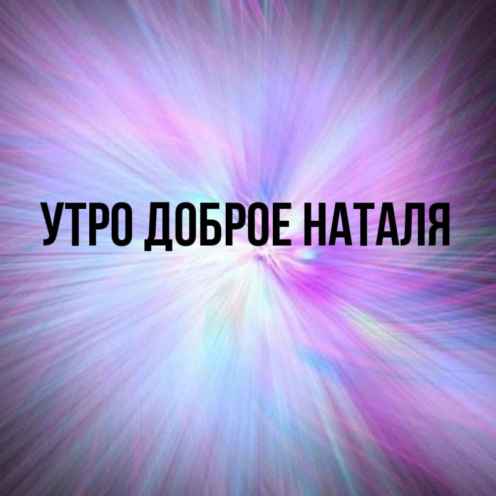 Имя утро