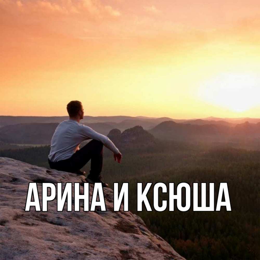 Открытка на каждый день с именем, Арина-и-Ксюша Главная открытка про скучашки 1 Прикольная открытка с пожеланием онлайн скачать бесплатно 