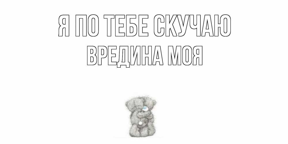 Картинка Я по тебе скучаю, Вредина моя