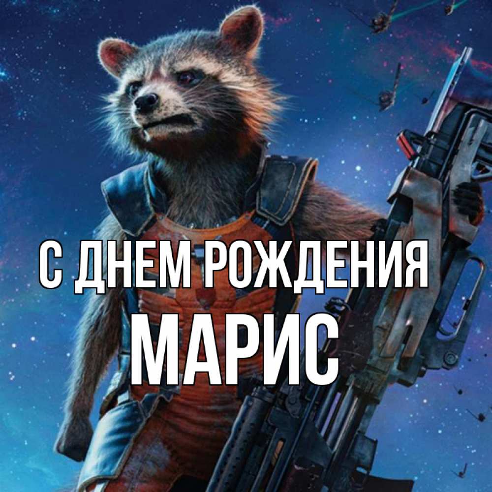 Картинка С днем рождения, Марис
