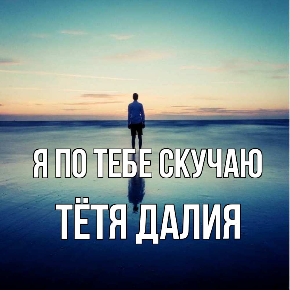 Открытка на каждый день с именем, Тётя-Далия Я по тебе скучаю зима Прикольная открытка с пожеланием онлайн скачать бесплатно 