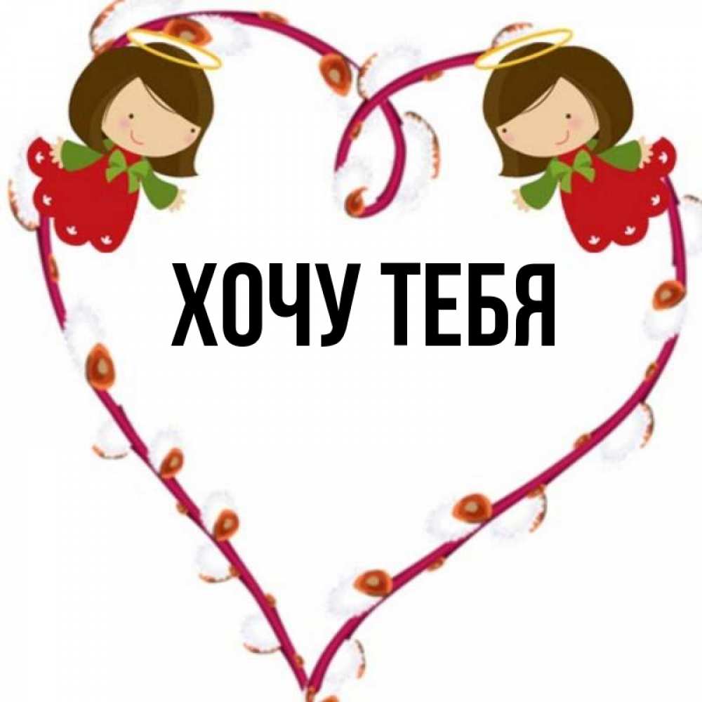 Открытка на каждый день с именем, Хочу-тебя Главная рамочка в виде сердца Прикольная открытка с пожеланием онлайн скачать бесплатно 