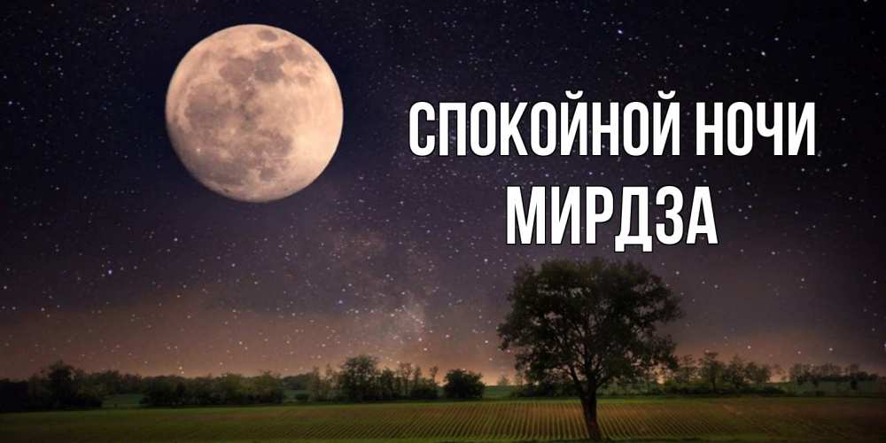 Ах эти ночи карие ночи. Спокойной ночи Настя