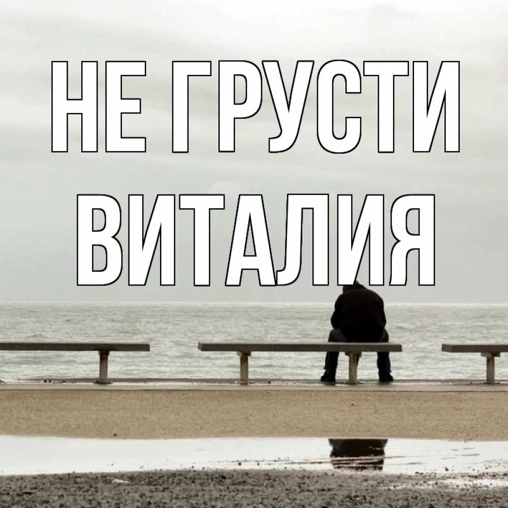 Открытка на каждый день с именем, Виталия Не грусти вода Прикольная открытка с пожеланием онлайн скачать бесплатно 